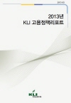 2013년 KLI 고용정책리포트(2013-03)