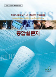 한국노동패널 1-22차년도 조사자료 : 통합설문지