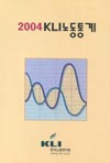 2004 KLI 노동통계