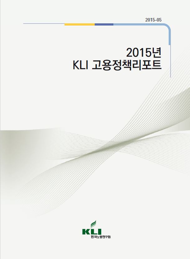2015년 KLI 고용정책리포트(2015-05)