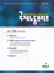 국제노동브리프 2016년 12월호(Vol.14. No.12)