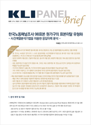[KLI Panel Brief No. 9] Categorization of Sample Attrition among the 98 Original Family Sample in Korean Labor & Income Panel Study: Analysis of Response History using Event Sequence Analysis
