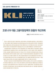 KLI 고용노동브리프 제96호(2020-03): 코로나19 대응 고용지원정책의 현황과 개선과제