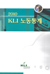 2010 KLI 노동통계