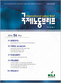 국제노동브리프 2016년 5월호(Vol.14. No.5)