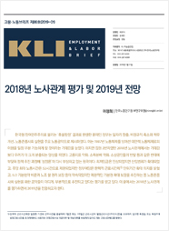 KLI 고용노동브리프 제86호(2019-01): 2018년 노사관계 평가와 2019년 전망
