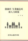 한국의 실업구조와 신인력정책
