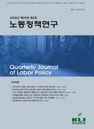 노동정책연구(2020년 제20권 제2호) 