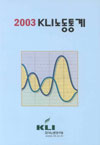 KLI 노동통계(2003년)