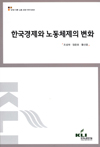 한국경제와 노동체제의 변화(87년 이후 노동 20년 연구시리즈)