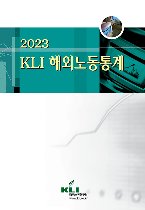 2023 KLI 해외노동통계
