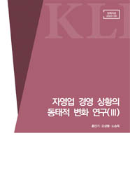 자영업 경영 상황의 동태적 변화 연구(Ⅲ)