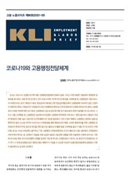 KLI 고용노동브리프 제98호(2020-05): 코로나19와 고용행정전달체계