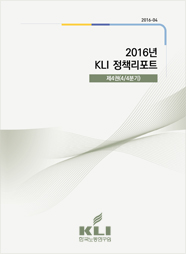 2016년 KLI 정책리포트 제4권(2016-04)