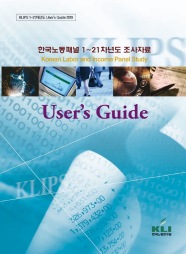 한국노동패널 1~21차년도 조사자료: 유저가이드