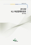 2012년 KLI 여성정책리포트(통권 제4호)