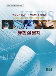 한국노동패널 1~17차년도 조사자료: 통합설문지