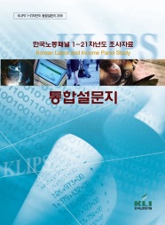 한국노동패널 1~21차년도 조사자료: 통합설문지 