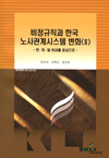 비정규직과 한국 노사관계시스템 변화(II) - 한 · 미 · 일 비교를 중심으로 -