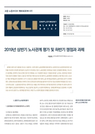 KLI 고용노동브리프 제92호(2019-07): 2019년 상반기 노사관계 평가 및 하반기 쟁점과 과제