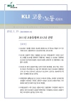 KLI 고용·노동 리포트(통권 제13호(2012-01)) 2011년 고용동향과 2012년 전망