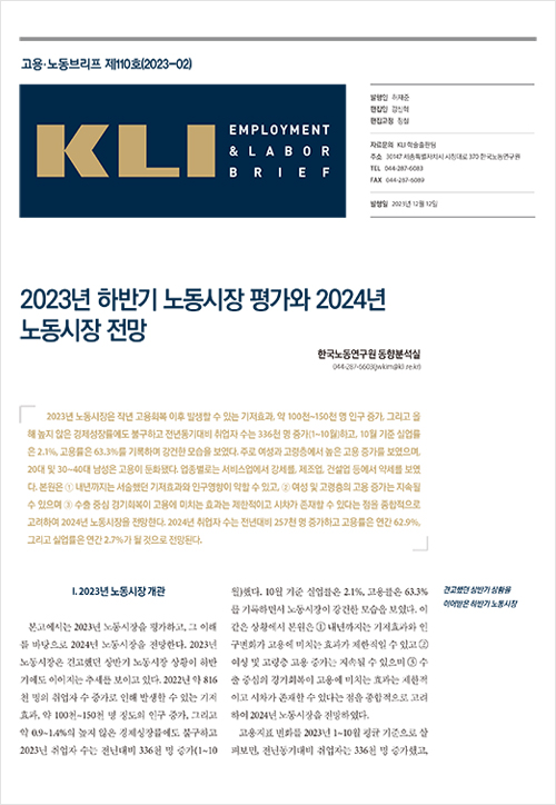 KLI 고용노동브리프 제110호(2023-02): 2023년 하반기 노동시장 평가와 2024년 노동시장 전망