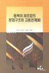 동북아 제조업의 분업구조와 고용관계(III)