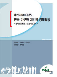 제22차(2019)년도 한국 가구와 개인의 경제활동 : 한국노동패널 기초분석보고서