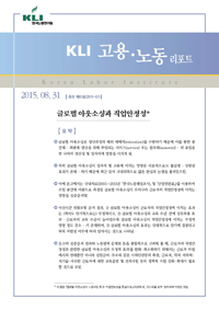 KLI 고용·노동 리포트(통권 제61호(2015-01)) 글로벌 아웃소싱과 직업안정성