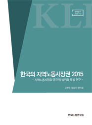 한국의 지역노동시장권 2015_지역노동시장의 공간적 범위와 특성 연구