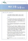 KLI 고용·노동 리포트(통권 제60호(2014-12)) 노동통계의 국제기준 개정과 고용보조지표