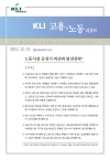 KLI 고용·노동리포트(통권 제36호(2012-24)) 노동시장 중장기 비전과 발전전략