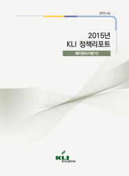 2015년 KLI 정책리포트 제4권(2015-04)