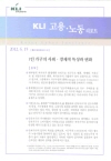KLI 고용·노동리포트(통권 제22호(2012-10)) 1인 가구의 사회·경제적 특성과 변화