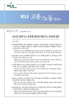 KLI 고용·노동리포트(통권 제28호(2012-16)) 2012년 상반기 노사관계 평가와 하반기 노사관계 전망