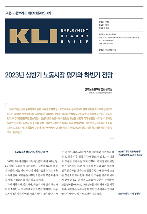 KLI 고용노동브리프 제109호(2023-01) : 2023년 상반기 노동시장 평가와 하반기 전망