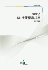 2012년 KLI 임금정책리포트(통권 제2호)