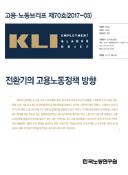 KLI 고용노동브리프 제70호(2017-03): 전환기의 고용노동정책 방향