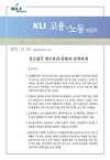 KLI 고용·노동 리포트(통권 제12호(2011-12)) 청소업무 외주화의 현황과 정책과제