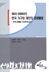 제9차(2006)년도 한국 가구와 개인의 경제활동: 한국노동패널 기초분석보고서