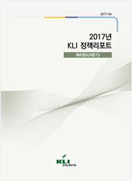 2017년 KLI 정책리포트 제4권(2017-04)