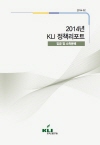 2014년 KLI 정책리포트: 임금 및 소득분배(2014-02)