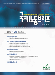 국제노동브리프 2016년 10월호(Vol.14. No.10)