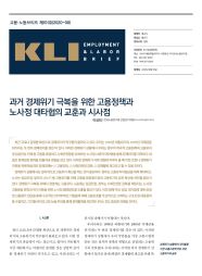 KLI Employment & Labor Brief No. 101 (2020-08): The Lessons and Implications of Employment Policies and Grand Tripartite Agreements to Overcome Past Economic Crises