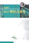 2010 KLI 해외노동통계