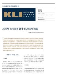 KLI 고용노동브리프 제94호(2020-01): 2019년 노사관계 평가와 2020년 전망