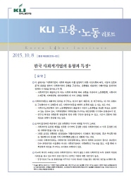 KLI 고용·노동 리포트(통권 제63호(2015-03)) 한국 사회적기업의 유형과 특징