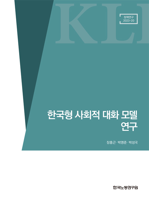 한국형 사회적 대화 모델 연구
