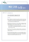 KLI 고용·노동 리포트(통권 제62호(2015-02)) 근로시간 단축의 고용효과 추정