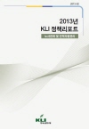 2013년 KLI 정책리포트: 노사관계 및 인적자원관리(2013-02)